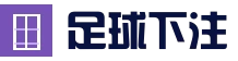 足球下注尽在odds-football.com.cn｜滚球投注实时更新，赔率超值
