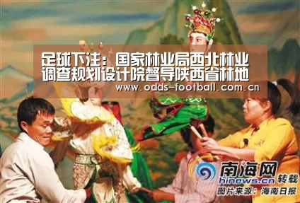 足球下注:国家林业局西北林业调查规划设计院督导陕西省林地年度变更调查工作(图2) 滚球投注