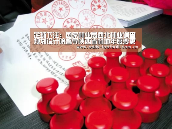 足球下注:国家林业局西北林业调查规划设计院督导陕西省林地年度变更调查工作(图3) 滚球投注