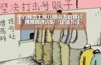 里约赛本土宠儿爆冷击败锦织圭 携蒂姆进次轮‘足球下注’(图1) 滚球投注