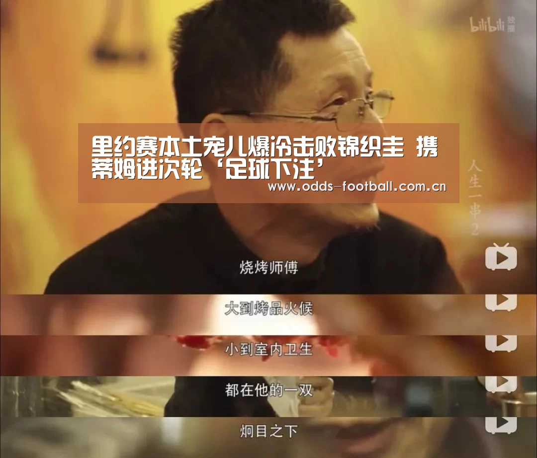 里约赛本土宠儿爆冷击败锦织圭 携蒂姆进次轮‘足球下注’(图2) 滚球投注