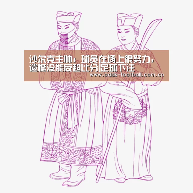 沙尔克主帅:球员在场上很努力,遗憾没能反超比分|足球下注(图1) 滚球投注
