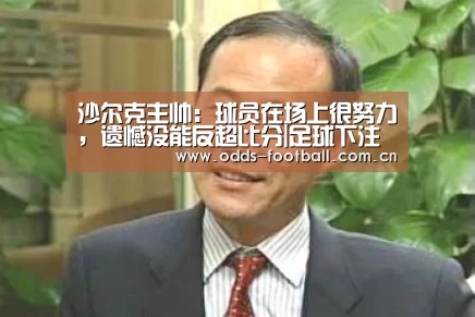 沙尔克主帅:球员在场上很努力,遗憾没能反超比分|足球下注(图2) 足球下注
